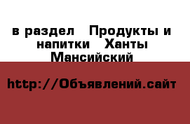  в раздел : Продукты и напитки . Ханты-Мансийский